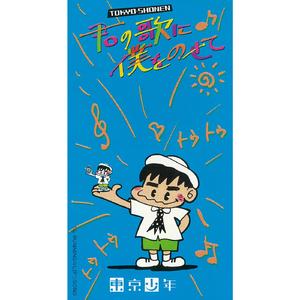 君の歌に僕をのせて