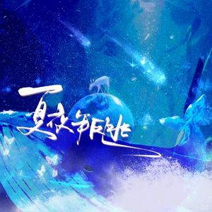 夏夜叛逃（女声翻唱）