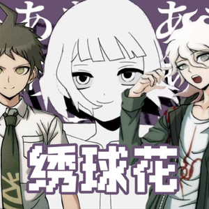 【AI狛日翻唱】绣球花ハイドレンジア