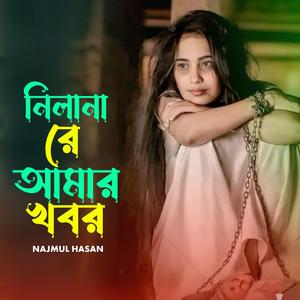 ‎নিলানা রে আমার খবর