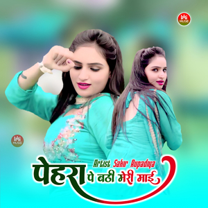 पेहरा पे बठी मेरी माई