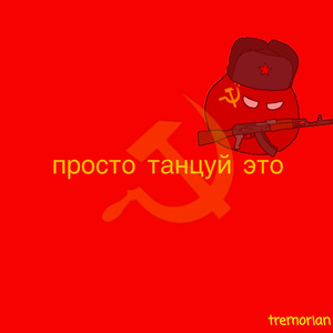 Просто танцуй это