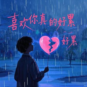喜欢你真的好累