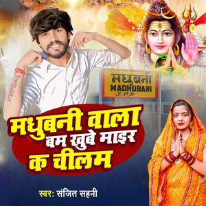 Madhubani Wala Bam Khube Mair Ke Chilam