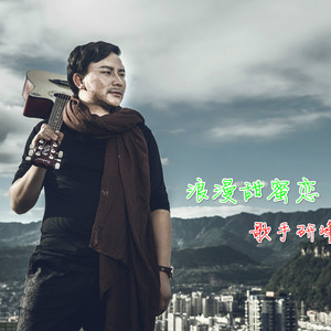 浪漫甜蜜恋-歌手研峰