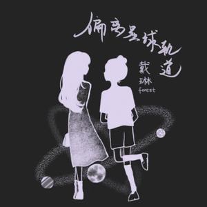 偏离星球轨道 伴奏