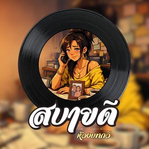 สบายดี (ไม่ต้องเป็นห่วง)