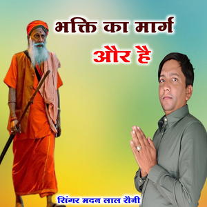 भक्ति का मार्ग और है