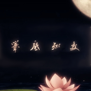 笔底知交（Cover KBShinya、哦漏）