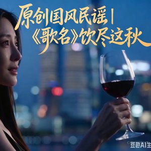 饮尽这秋 1.mp3