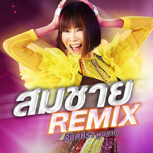 สมชาย (Preview, Remix)