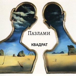 Пазлами