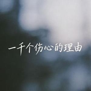 一千个伤心的理由