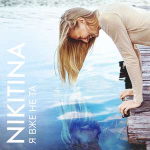 Я вже не та (Original)