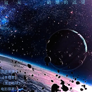 硝烟的远望（灵感来源于《流浪地球2》）