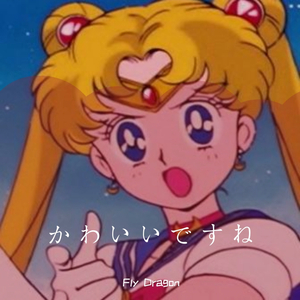 かわいいですね