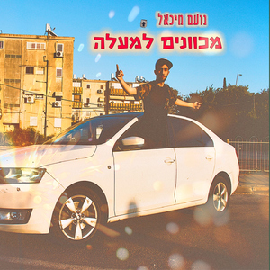 מכוונים למעלה