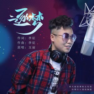 逐梦