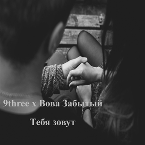 Тебя зовут