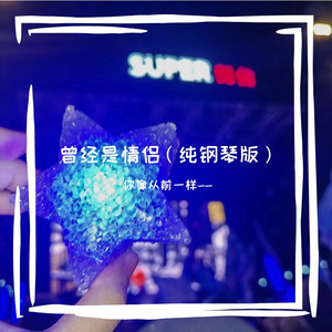 曾经是情侣（钢琴版）