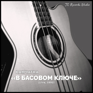 В Басовом Ключе