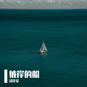 彼岸的船
