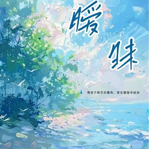 暧昧 伴奏
