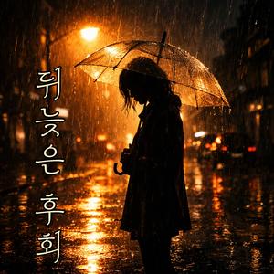 뒤늦은후회