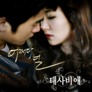 날 사랑하지마 (Feat. MJ,드림걸스)