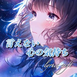 言えない心の気持ち