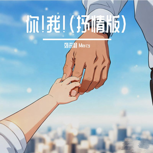 你！我！(诉说版)