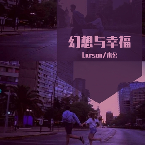 幻想与幸福