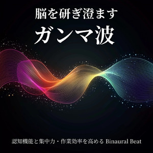 ガンマ波 記憶力向上 勉強音楽