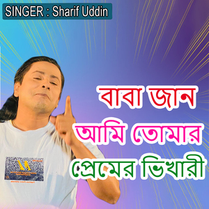 বাবা জান আমি তোমার প্রেমের ভিখারী