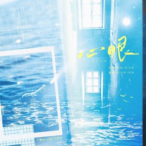 心眼（广播剧《心眼》主题曲）