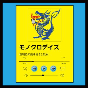 モノクロデイズ