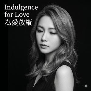 為愛放縱 (Indulgence for Love)