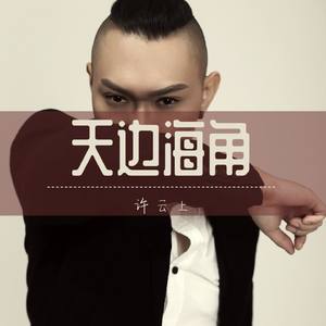 天边海角（伴奏）