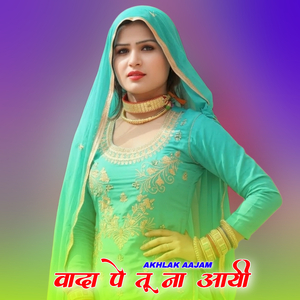 वादा पे तू ना आयी