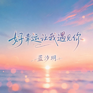 好幸运让我遇见你