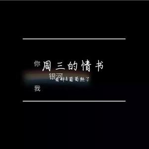 周三的情书