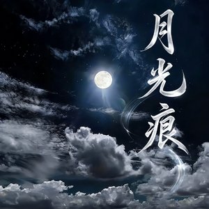 月光痕