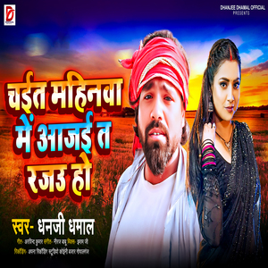 Chait Mahinwa Me Aajai Ta Rajau Ho