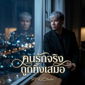 คนรักจริง ถูกทิ้งเสมอ