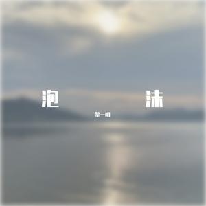 泡沫（男版）