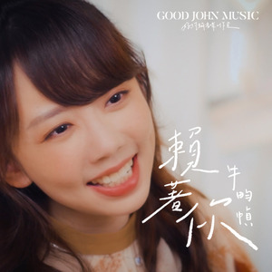 赖着你 (feat. Good John Music)