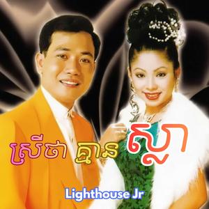 ស្រីថាគ្មានស្លា