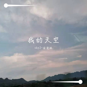 南征北战NZBZ-我的天空（sky2-安清林 remix）