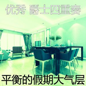 一尘不染派对印象数