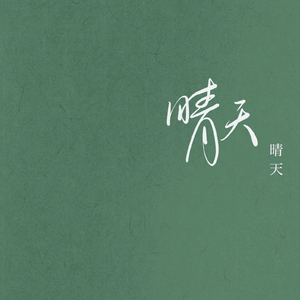 这一生再难与你相见